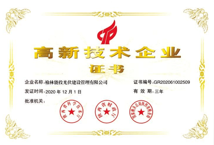 高新技術企業(yè)證書